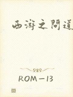 西游之问道诸天封面