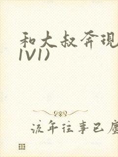 和大叔奔现后(1V1)封面