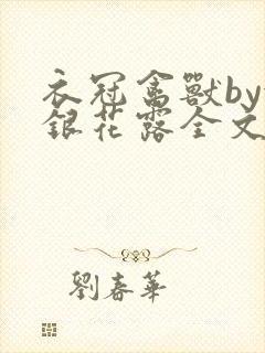 衣冠禽兽by金银花露全文免费阅读笔趣阁