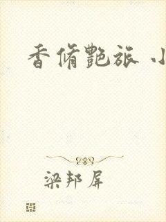 香修艳旅 小说