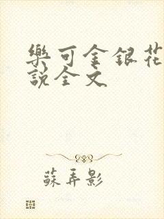 乐可金银花露小说全文