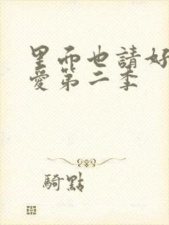 里面也请好好疼爱第二季