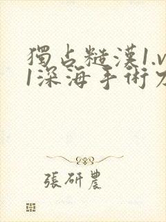 独占糙汉1.v1深海手术刀