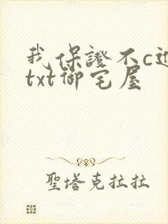我保证不c进去txt御宅屋