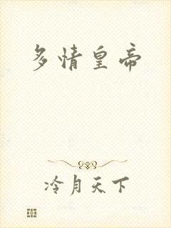 多情皇帝