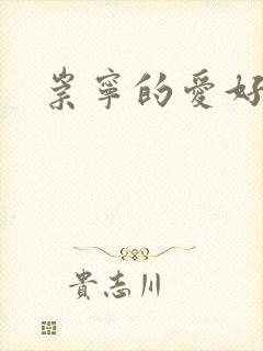 崇宁的爱好封面