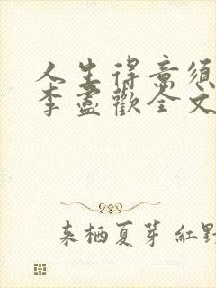 人生得意须纵欢李尽欢全文阅读免费