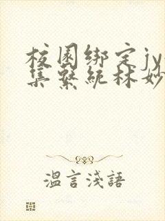 校园绑定jy收集系统林妙妙