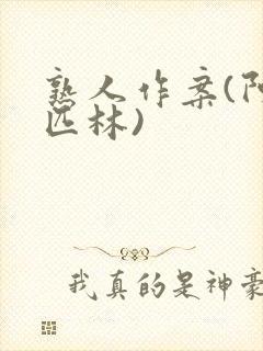 熟人作案(阿司匹林)封面