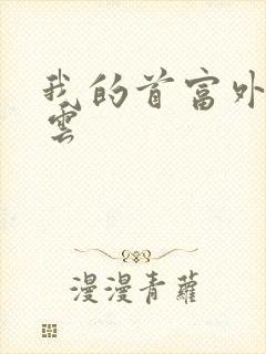 我的首富外公林云