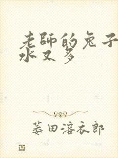 老师的兔子又软水又多