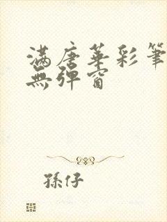 满唐华彩笔趣阁无弹窗