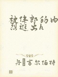 被伴郎的内捧猛烈进出h封面