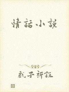 情话小说封面