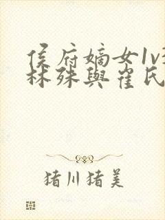 侯府嫡女1v3林殊与崔氏的小说封面