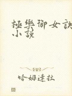 极乐御女诀全文小说