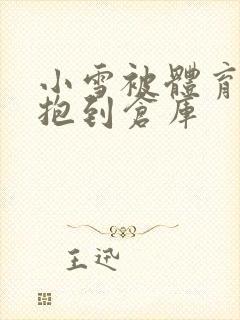 小雪被体育老师抱到仓库封面