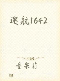 迷航1642