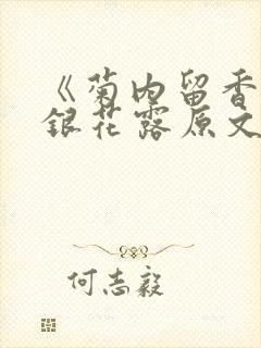 《菊内留香》金银花露原文免费读书