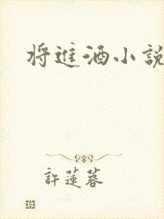 将进酒小说全文