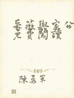 采薇与家公全文免费阅读