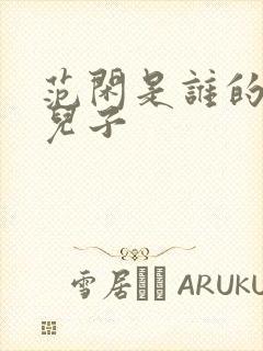 范闲是谁的亲生儿子