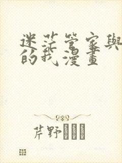 迷茫管家与懦弱的我漫画