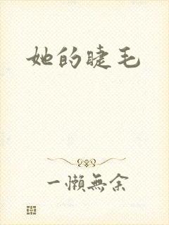 她的睫毛封面