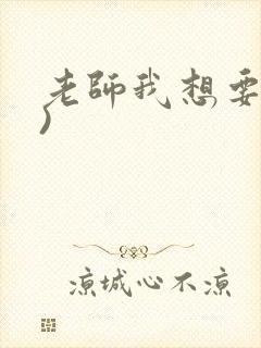 老师我想要(h)封面
