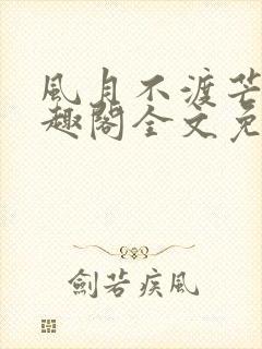 风月不渡芒厘笔趣阁全文免费阅读