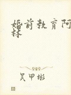 婚前教育阿司匹林