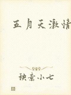 五月天激情小说