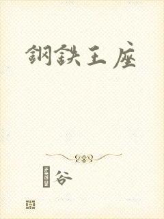 钢铁王座封面