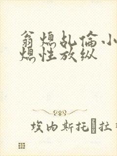 翁熄乩伦小说翁熄性放纵