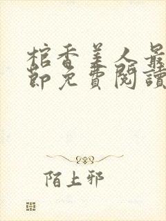 棺香美人最新章节免费阅读全文