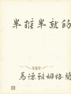 半推半就的以文封面