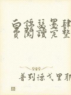 白锦瑟墨肆年免费阅读完整版小说