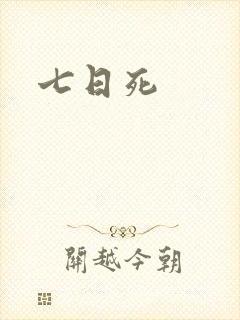 七日死