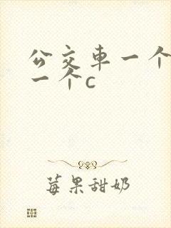 公交车一个接着一个c