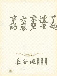 穿六零怀了大佬的崽儿笔趣阁封面