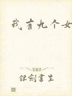 我有九个女徒弟封面