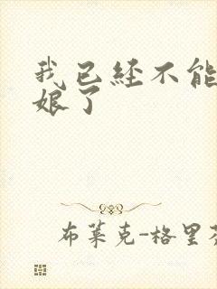 我已经不能当新娘了