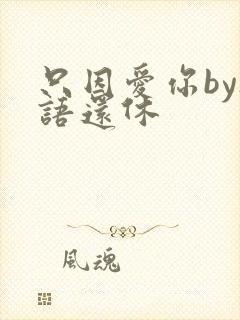 只因爱你by欲语还休