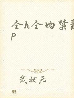 全h全肉禁乱np