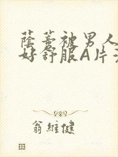 荫蒂被男人添的好舒服A片漫画