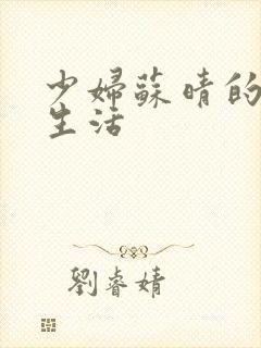 少妇苏晴的性荡生活