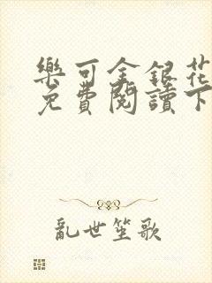 乐可金银花全文免费阅读下载封面