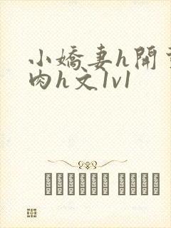 小娇妻h开荤粗肉h文1v1