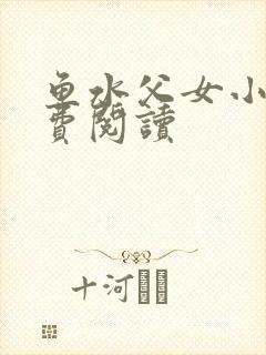 鱼水父女小说免费阅读