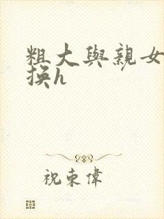 粗大与亲女伦交换h封面